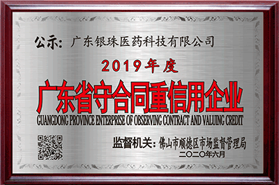 2019年度广东省守合同重信用企业