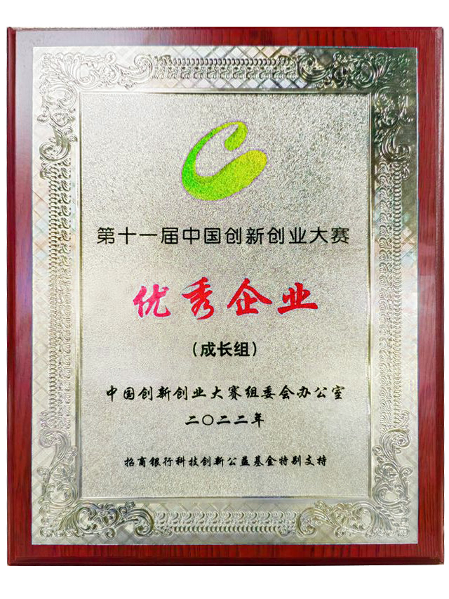 第十一届中国创新创业大赛全国赛（生物医药）“优秀企业”<br>广东赛区一等奖